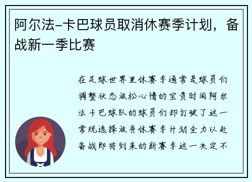 阿尔法-卡巴球员取消休赛季计划，备战新一季比赛