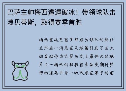 巴萨主帅梅西遭遇破冰！带领球队击溃贝蒂斯，取得赛季首胜