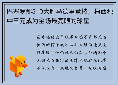巴塞罗那3-0大胜马德里竞技，梅西独中三元成为全场最亮眼的球星