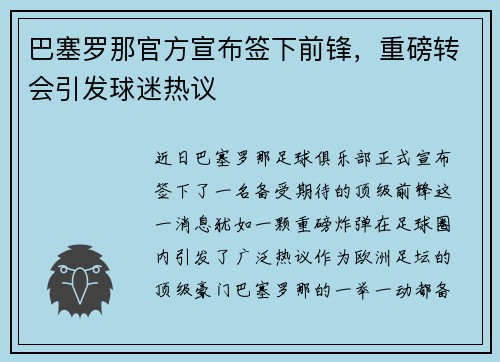 巴塞罗那官方宣布签下前锋，重磅转会引发球迷热议