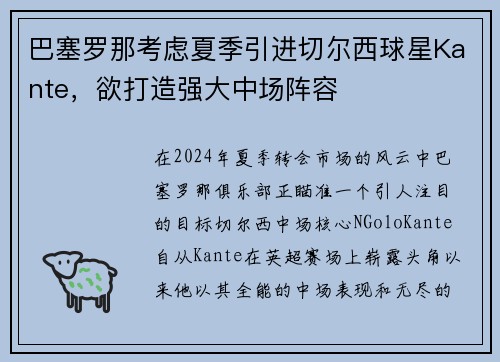 巴塞罗那考虑夏季引进切尔西球星Kante，欲打造强大中场阵容