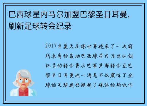 巴西球星内马尔加盟巴黎圣日耳曼，刷新足球转会纪录