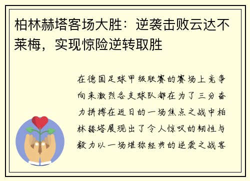 柏林赫塔客场大胜：逆袭击败云达不莱梅，实现惊险逆转取胜