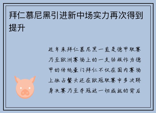 拜仁慕尼黑引进新中场实力再次得到提升