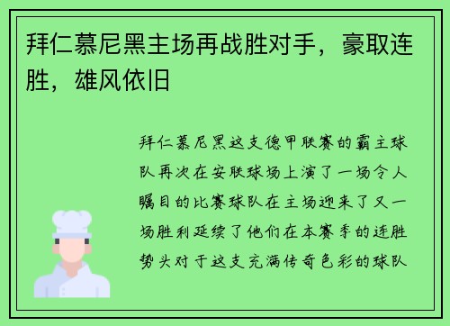 拜仁慕尼黑主场再战胜对手，豪取连胜，雄风依旧