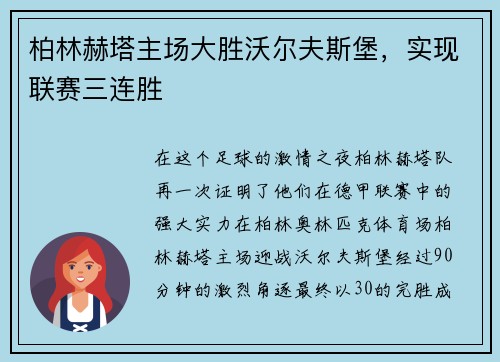 柏林赫塔主场大胜沃尔夫斯堡，实现联赛三连胜