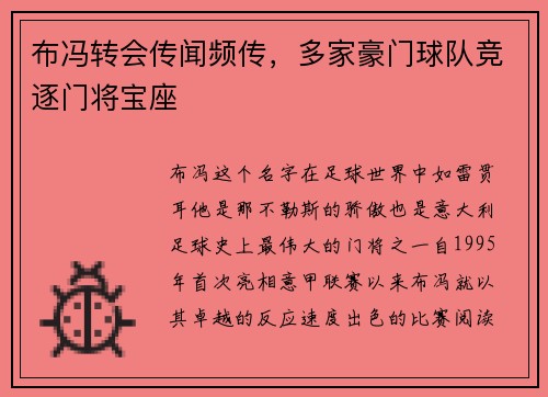 布冯转会传闻频传，多家豪门球队竞逐门将宝座
