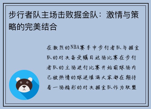 步行者队主场击败掘金队：激情与策略的完美结合