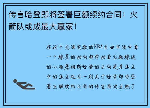 传言哈登即将签署巨额续约合同：火箭队或成最大赢家！
