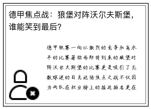 德甲焦点战：狼堡对阵沃尔夫斯堡，谁能笑到最后？