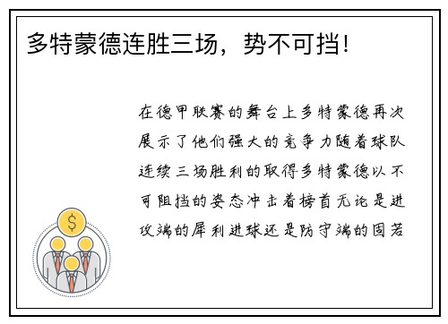多特蒙德连胜三场，势不可挡！