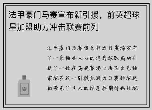 法甲豪门马赛宣布新引援，前英超球星加盟助力冲击联赛前列