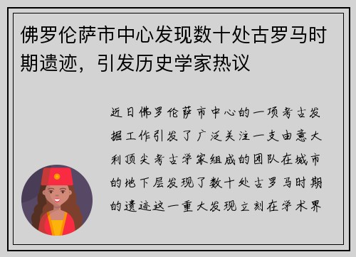 佛罗伦萨市中心发现数十处古罗马时期遗迹，引发历史学家热议