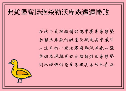 弗赖堡客场绝杀勒沃库森遭遇惨败