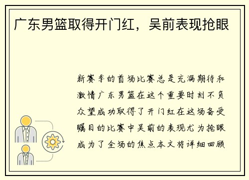 广东男篮取得开门红，吴前表现抢眼