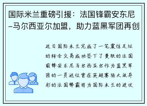 国际米兰重磅引援：法国锋霸安东尼-马尔西亚尔加盟，助力蓝黑军团再创辉煌