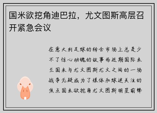国米欲挖角迪巴拉，尤文图斯高层召开紧急会议