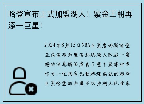 哈登宣布正式加盟湖人！紫金王朝再添一巨星！
