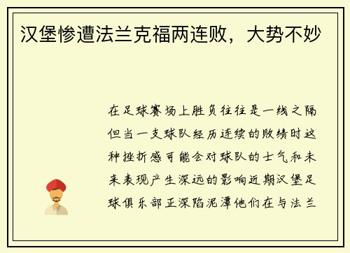 汉堡惨遭法兰克福两连败，大势不妙