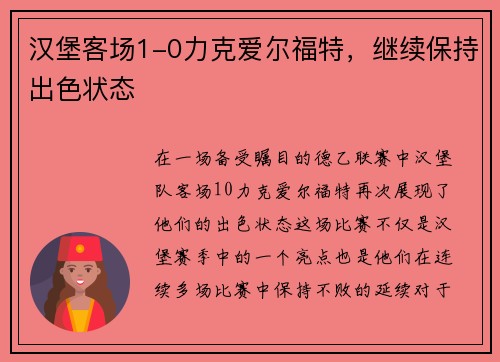 汉堡客场1-0力克爱尔福特，继续保持出色状态
