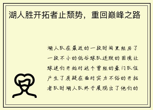 湖人胜开拓者止颓势，重回巅峰之路