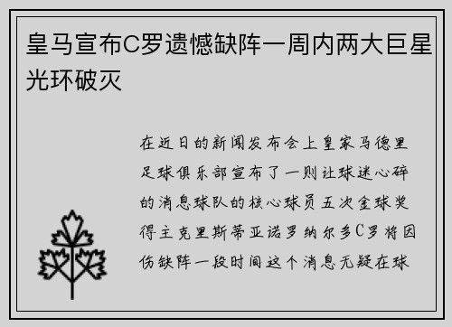 皇马宣布C罗遗憾缺阵一周内两大巨星光环破灭