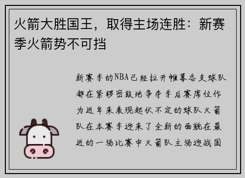 火箭大胜国王，取得主场连胜：新赛季火箭势不可挡