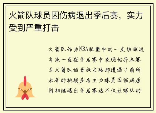 火箭队球员因伤病退出季后赛，实力受到严重打击