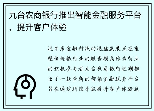 九台农商银行推出智能金融服务平台，提升客户体验
