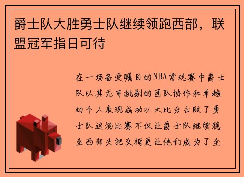 爵士队大胜勇士队继续领跑西部，联盟冠军指日可待