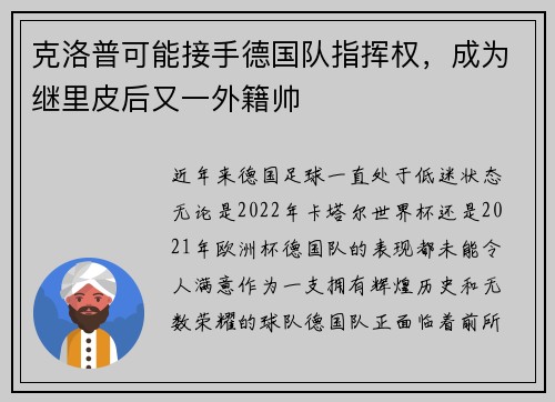 克洛普可能接手德国队指挥权，成为继里皮后又一外籍帅