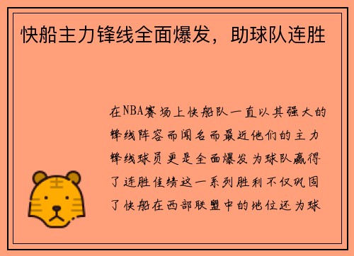 快船主力锋线全面爆发，助球队连胜