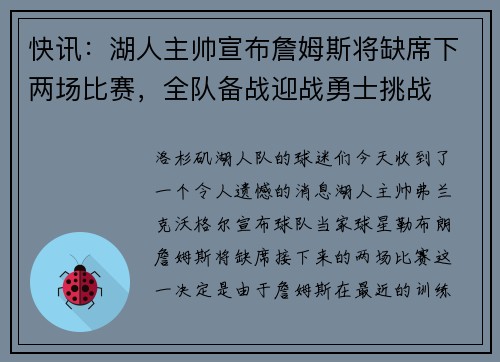 快讯：湖人主帅宣布詹姆斯将缺席下两场比赛，全队备战迎战勇士挑战