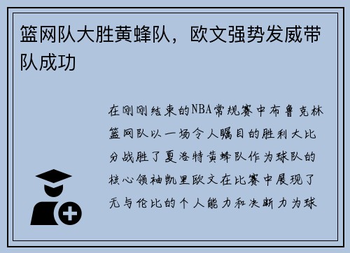 篮网队大胜黄蜂队，欧文强势发威带队成功