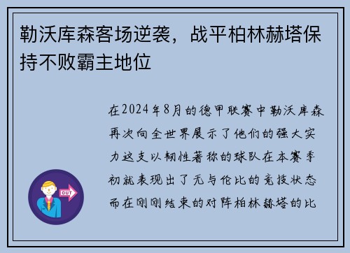 勒沃库森客场逆袭，战平柏林赫塔保持不败霸主地位