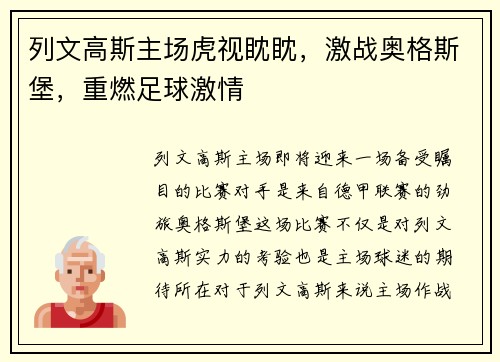 列文高斯主场虎视眈眈，激战奥格斯堡，重燃足球激情