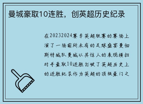 曼城豪取10连胜，创英超历史纪录