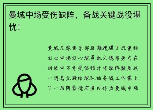 曼城中场受伤缺阵，备战关键战役堪忧！