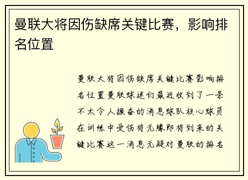 曼联大将因伤缺席关键比赛，影响排名位置