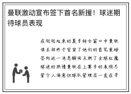 曼联激动宣布签下首名新援！球迷期待球员表现