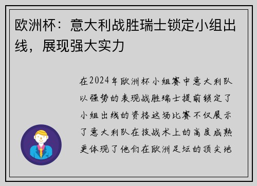 欧洲杯：意大利战胜瑞士锁定小组出线，展现强大实力