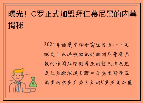 曝光！C罗正式加盟拜仁慕尼黑的内幕揭秘