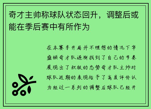 奇才主帅称球队状态回升，调整后或能在季后赛中有所作为