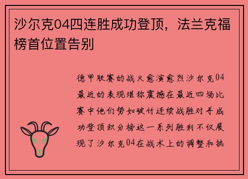 沙尔克04四连胜成功登顶，法兰克福榜首位置告别