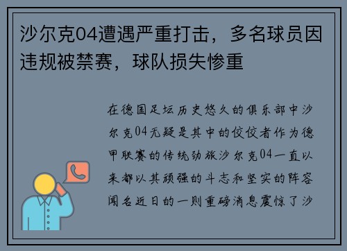 沙尔克04遭遇严重打击，多名球员因违规被禁赛，球队损失惨重