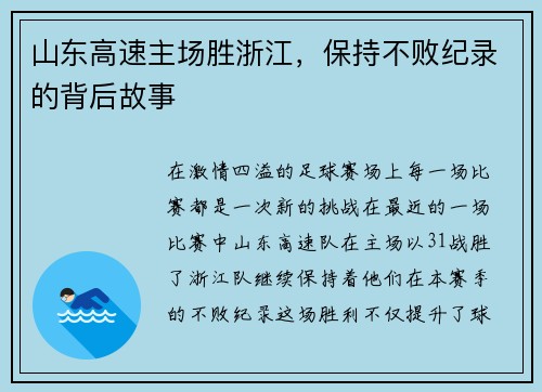 山东高速主场胜浙江，保持不败纪录的背后故事