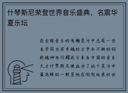 什琴斯尼荣登世界音乐盛典，名震华夏乐坛