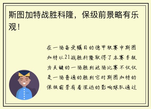 斯图加特战胜科隆，保级前景略有乐观！