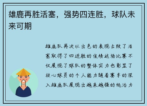雄鹿再胜活塞，强势四连胜，球队未来可期