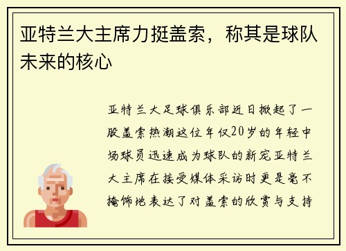亚特兰大主席力挺盖索，称其是球队未来的核心